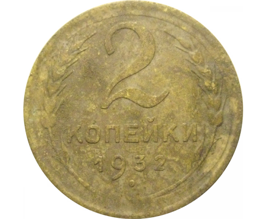 СССР 2 копейки 1932  F