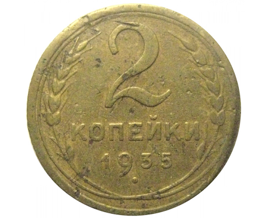 СССР 2 копейки 1935 ст  F-VF