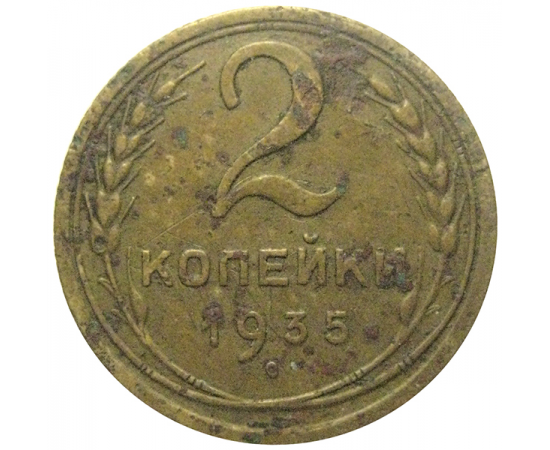 СССР 2 копейки 1935 ст  F-VF
