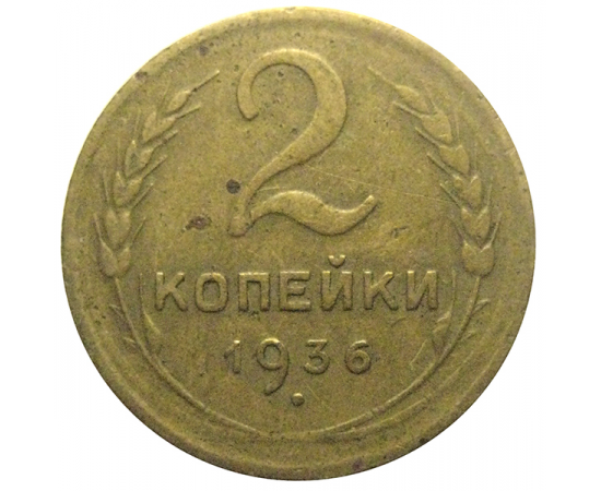 СССР 2 копейки 1936  VF