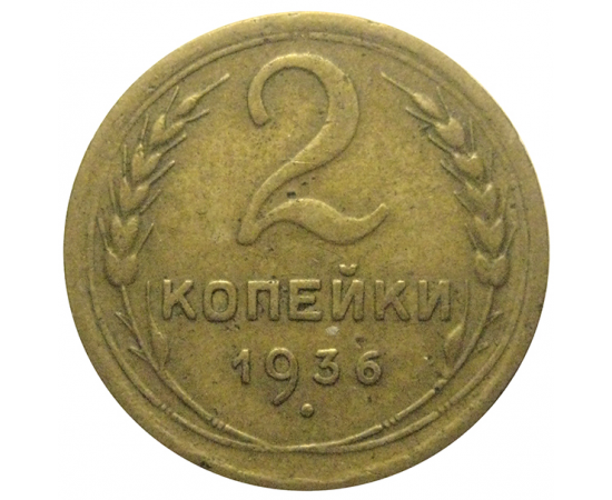 СССР 2 копейки 1936  VF