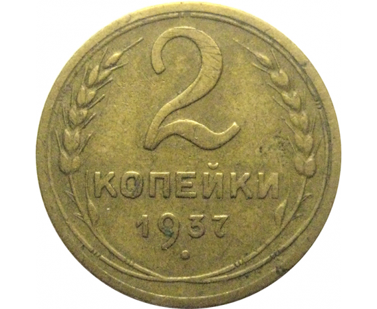 СССР 2 копейки 1937  VF