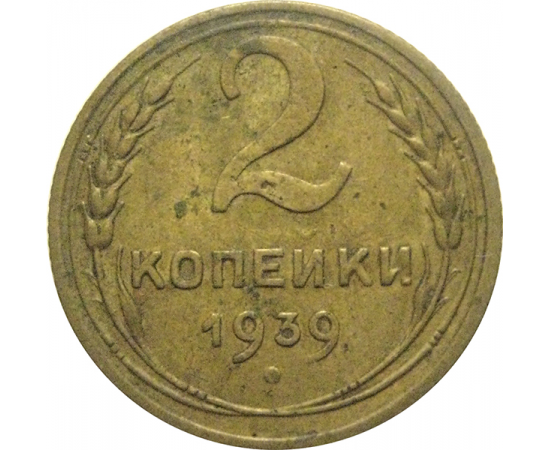 СССР 2 копейки 1939  VF