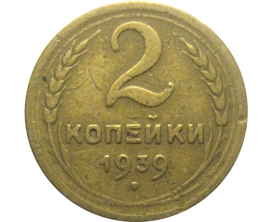 СССР 2 копейки 1939  VF