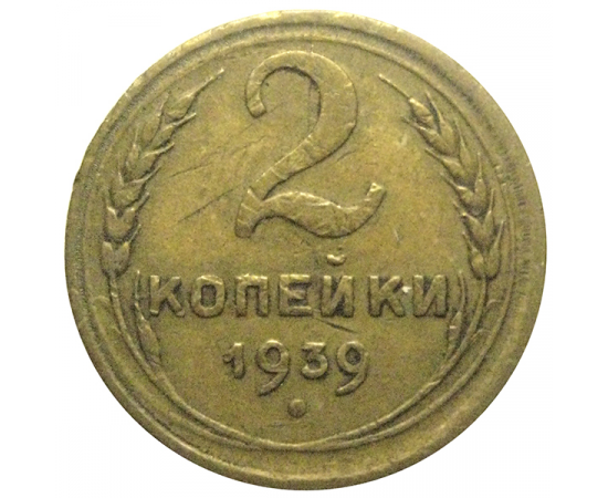 СССР 2 копейки 1939  VF