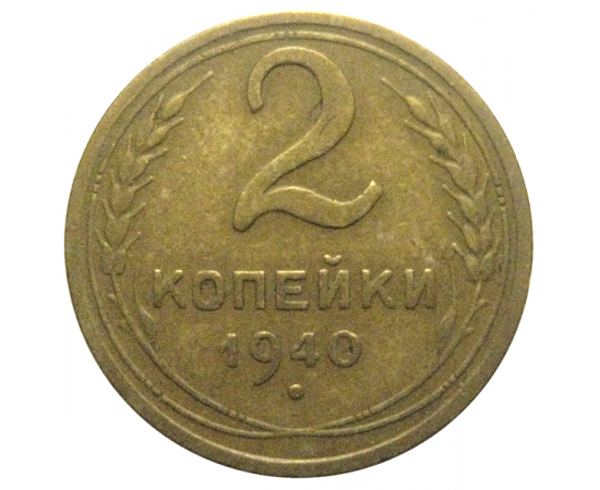 СССР 2 копейки 1940  VF-XF