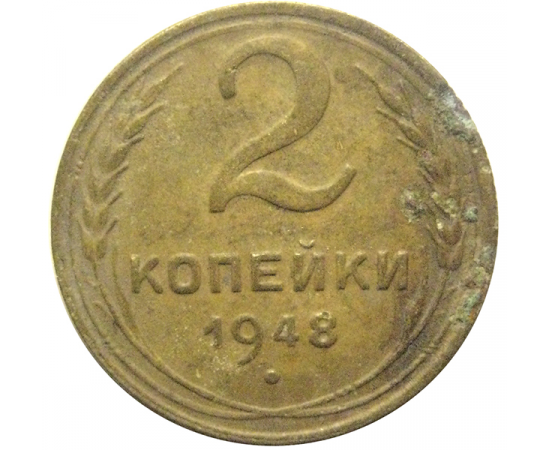СССР 2 копейки 1948  F-VF
