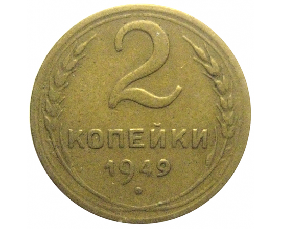 СССР 2 копейки 1949  VF