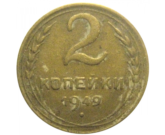СССР 2 копейки 1949  VF
