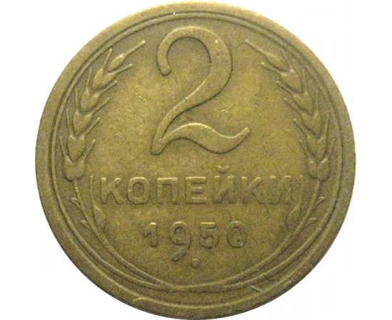 СССР 2 копейки 1950  VF-XF