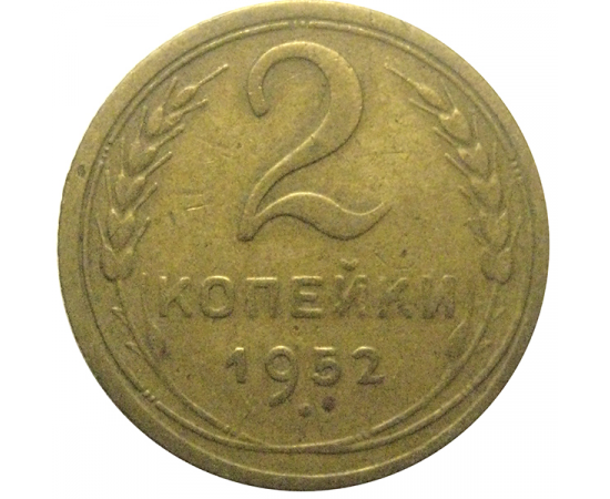 СССР 2 копейки 1952  VF