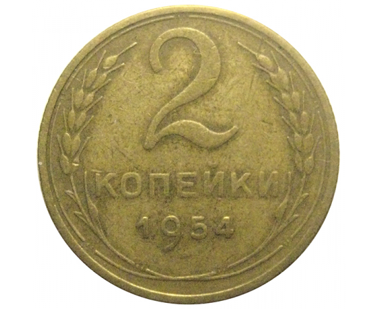 СССР 2 копейки 1954  VF