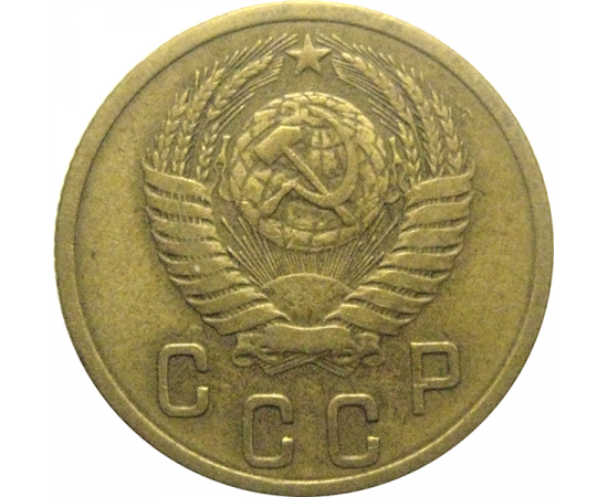 СССР 2 копейки 1954  VF