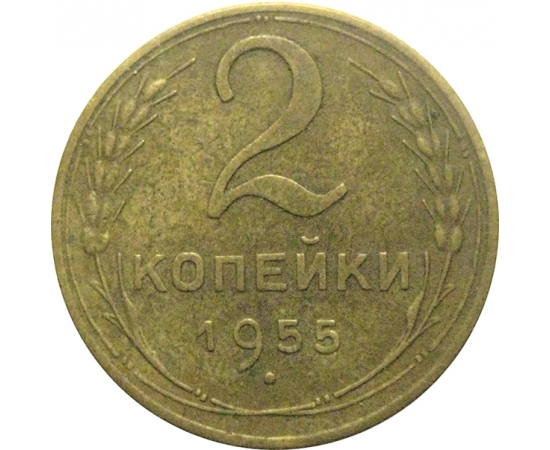 СССР 2 копейки 1955  XF