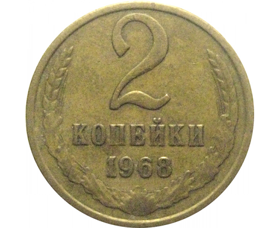 СССР 2 копейки 1968  VF