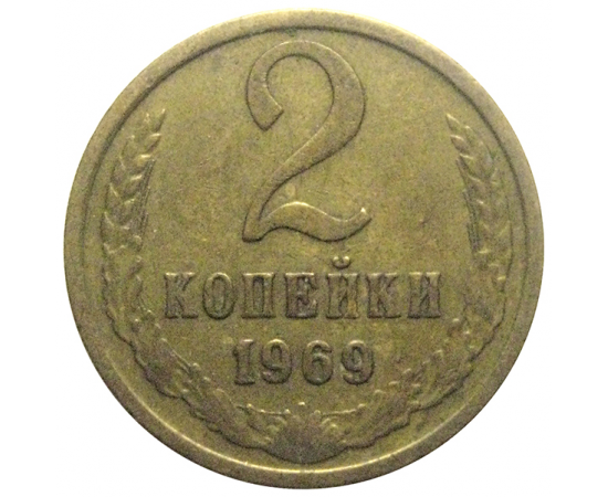 СССР 2 копейки 1969  VF