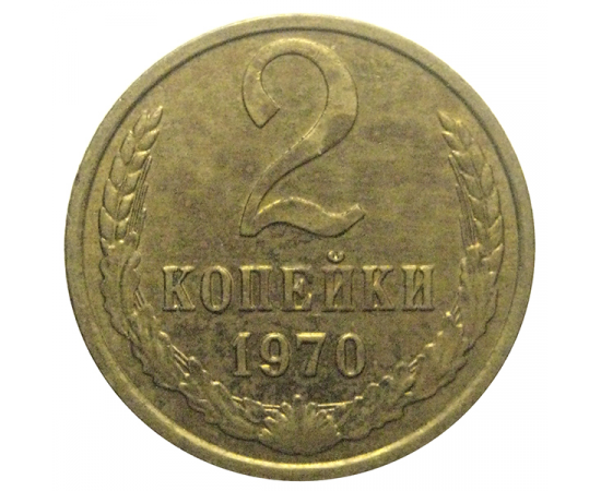 СССР 2 копейки 1970  AU