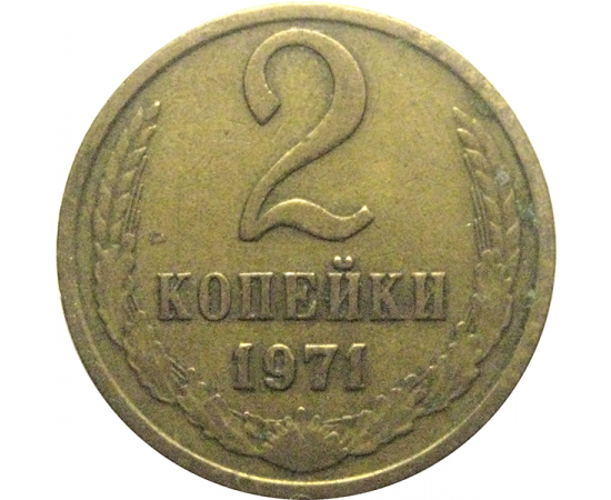 СССР 2 копейки 1971  VF