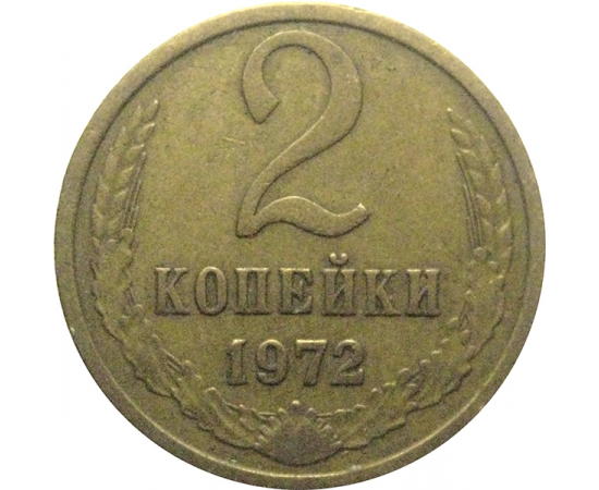СССР 2 копейки 1972  VF