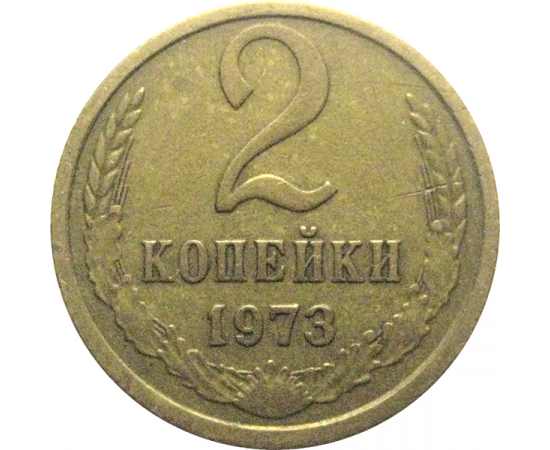 СССР 2 копейки 1973  VF-XF
