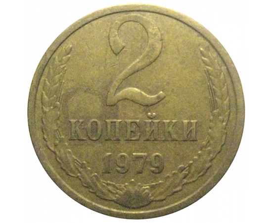 СССР 2 копейки 1979  VF-XF