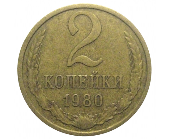 СССР 2 копейки 1980  VF-XF