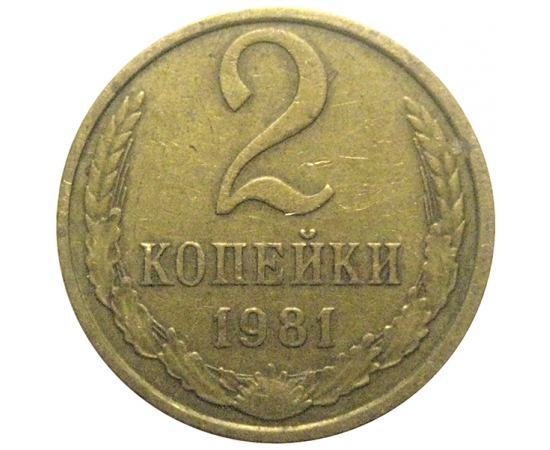 СССР 2 копейки 1981  VF-XF