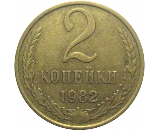 СССР 2 копейки 1982  XF