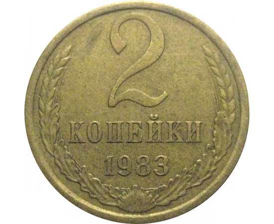 СССР 2 копейки 1983  XF