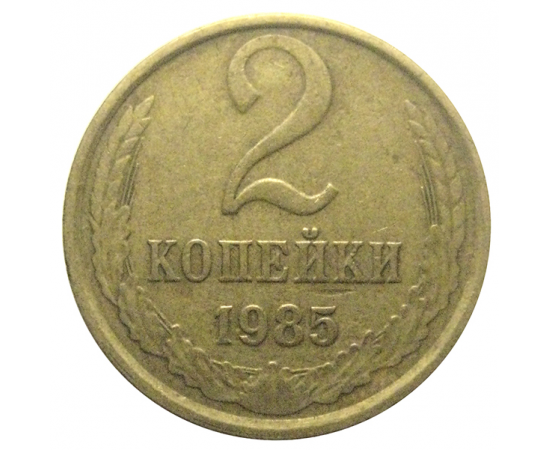 СССР 2 копейки 1985  VF