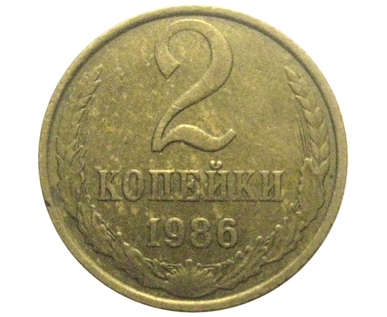 СССР 2 копейки 1986  XF
