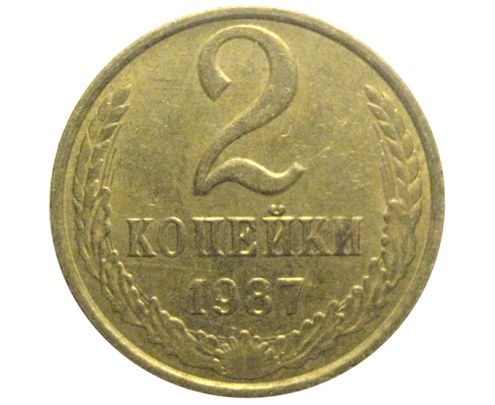 СССР 2 копейки 1987  XF