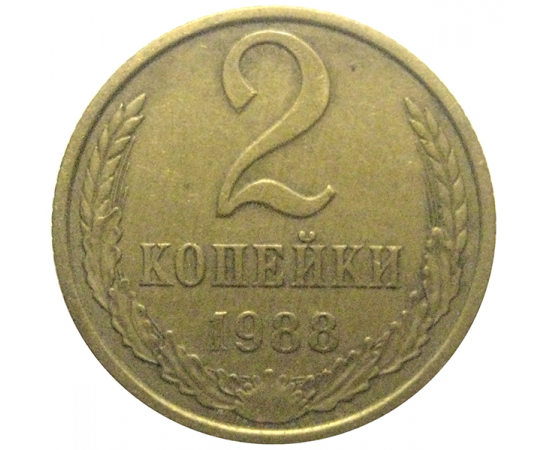 СССР 2 копейки 1988  XF