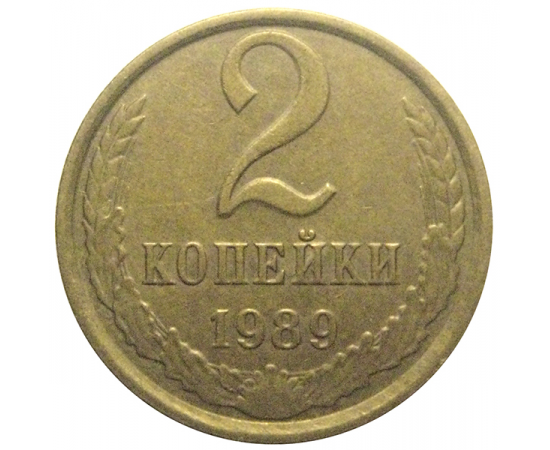 СССР 2 копейки 1989  XF