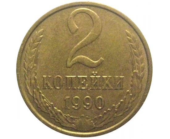СССР 2 копейки 1990  XF