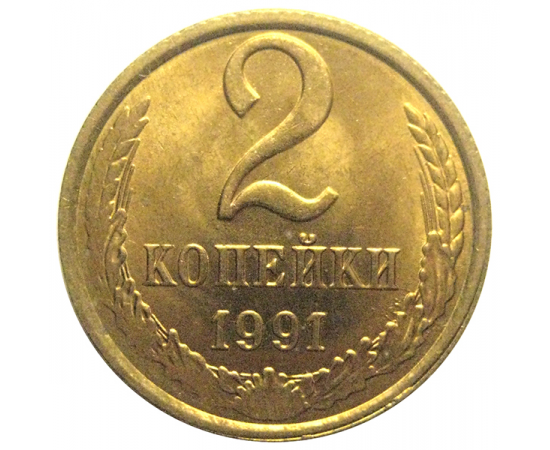СССР 2 копейки 1991 Л  AU-UNC