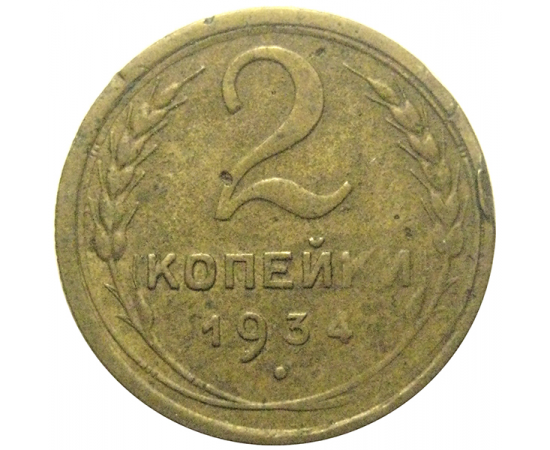 СССР 2 копейки 1934  VF