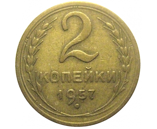 СССР 2 копейки 1957  VF