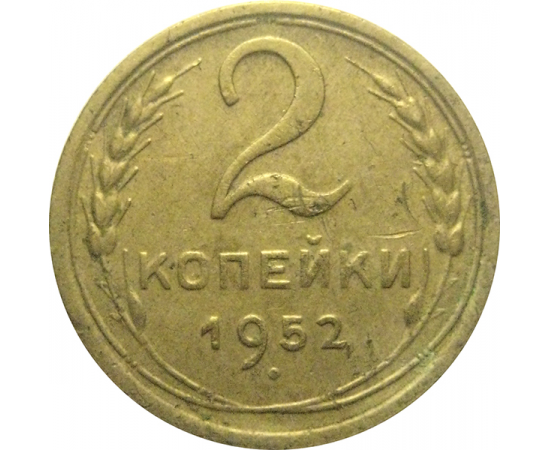 СССР 2 копейки 1952  VF