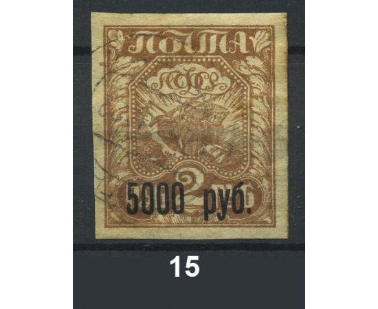 1922 РСФСР «Надпечатка текста и нового номинала» Марка