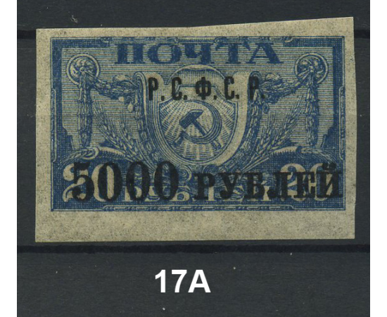 1922 РСФСР «Надпечатка текста и нового номинала» Марка