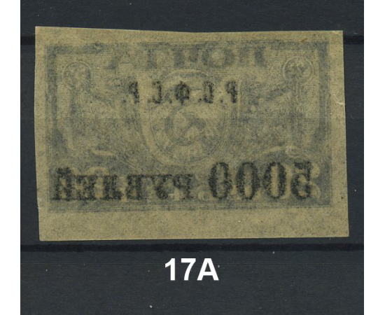 1922 РСФСР «Надпечатка текста и нового номинала» Марка
