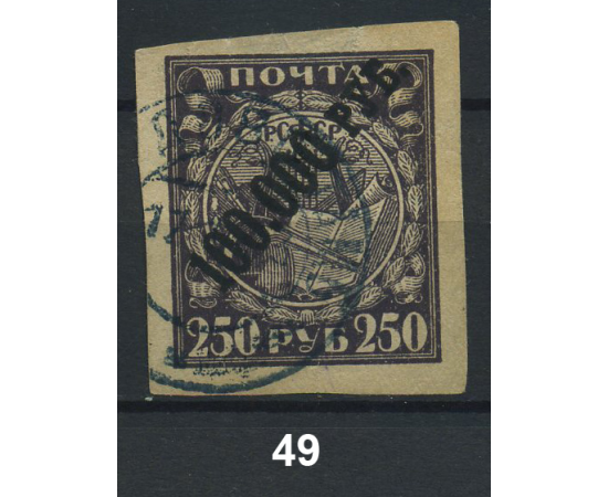 1922 РСФСР «Надпечатка нового номинала» Марка