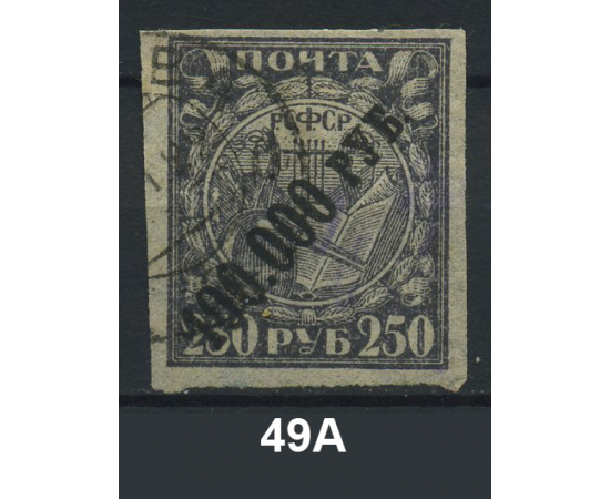 1922 РСФСР «Надпечатка нового номинала» Марка