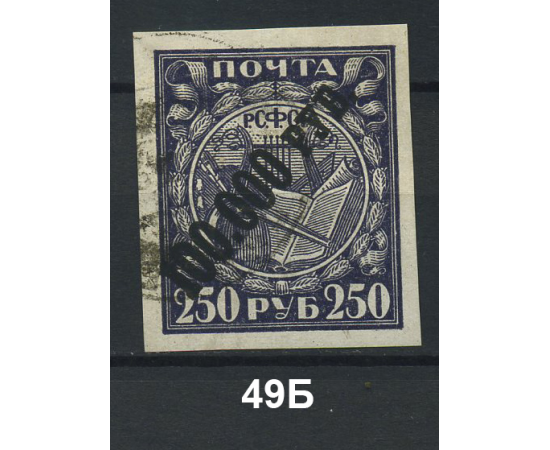 1923 РСФСР «Надпечатка нового номинала» Марка