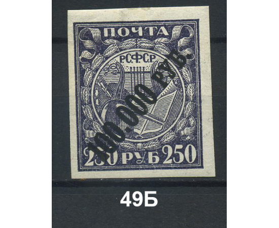 1922 РСФСР «Надпечатка нового номинала» Марка