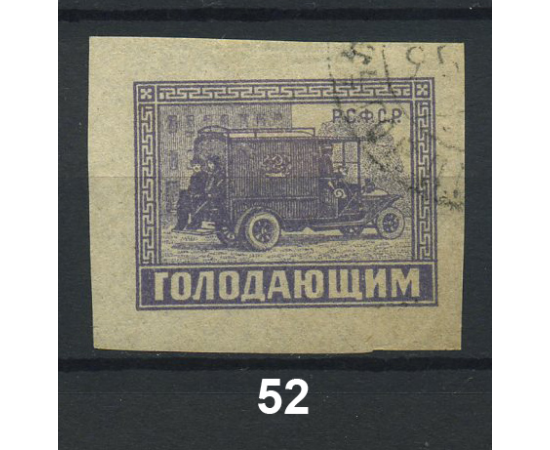 1922 РСФСР «Почтово-благотворительный выпуск марок «В помощь населению, пострадавшему от неурожая» Марка