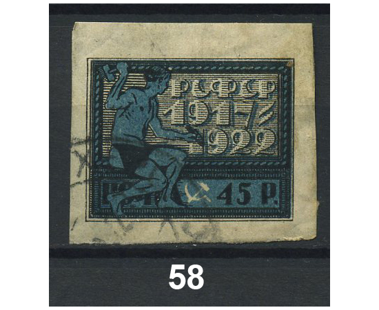 1926 РСФСР «5-летие Великой Октябрьской социалистической революции» Марка