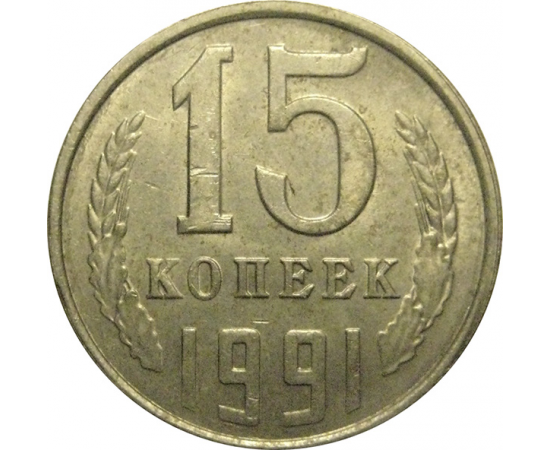СССР 15 копеек 1991 Л  VF