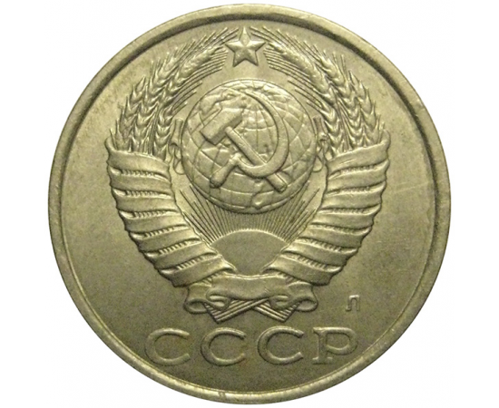 СССР 15 копеек 1991 Л  VF